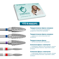 Авторский набор фрез для маникюра VABRAZIVE