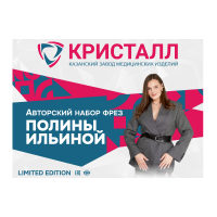 Авторский набор фрез ПОЛИНЫ ИЛЬИНОЙ